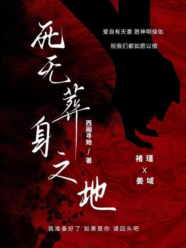死无葬身之地
