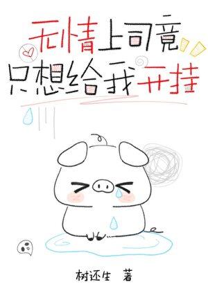 无情上司竟只想给我开挂[快穿]