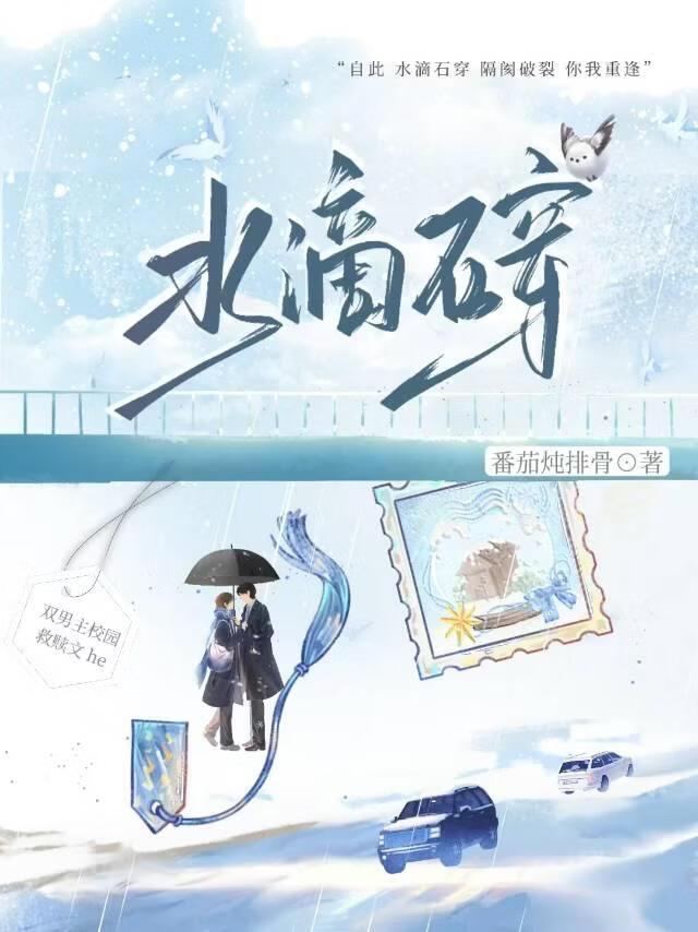 《水滴石穿