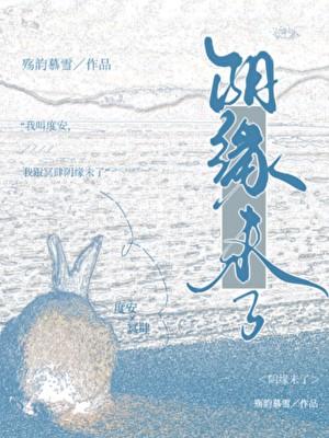 阴缘未了