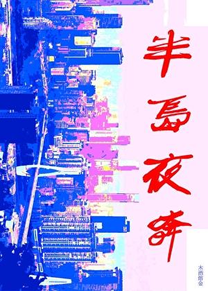 半岛夜奔［九零］