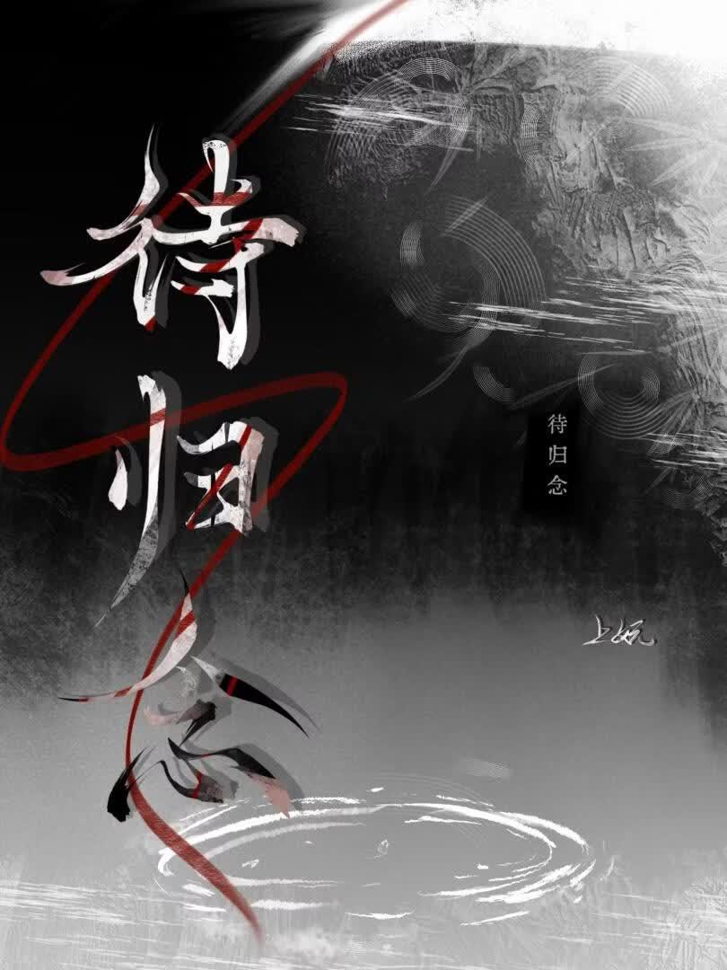 待归念