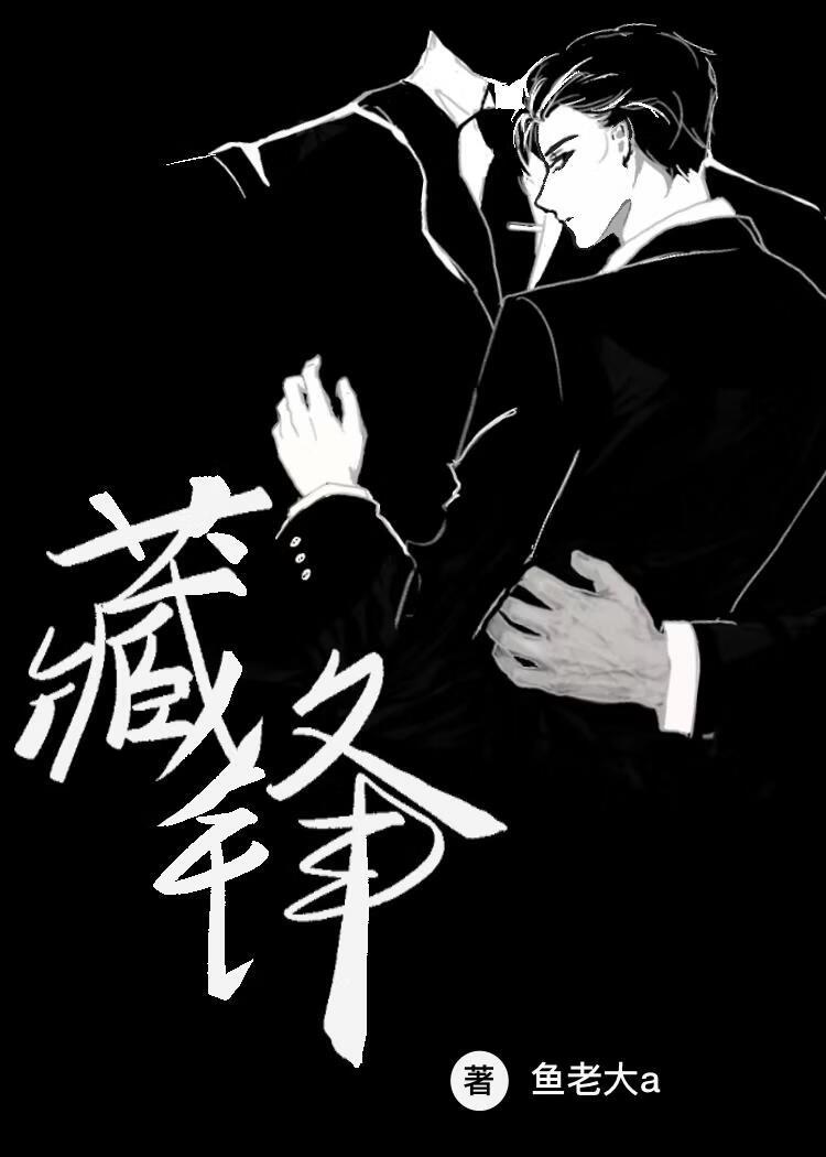 藏锋