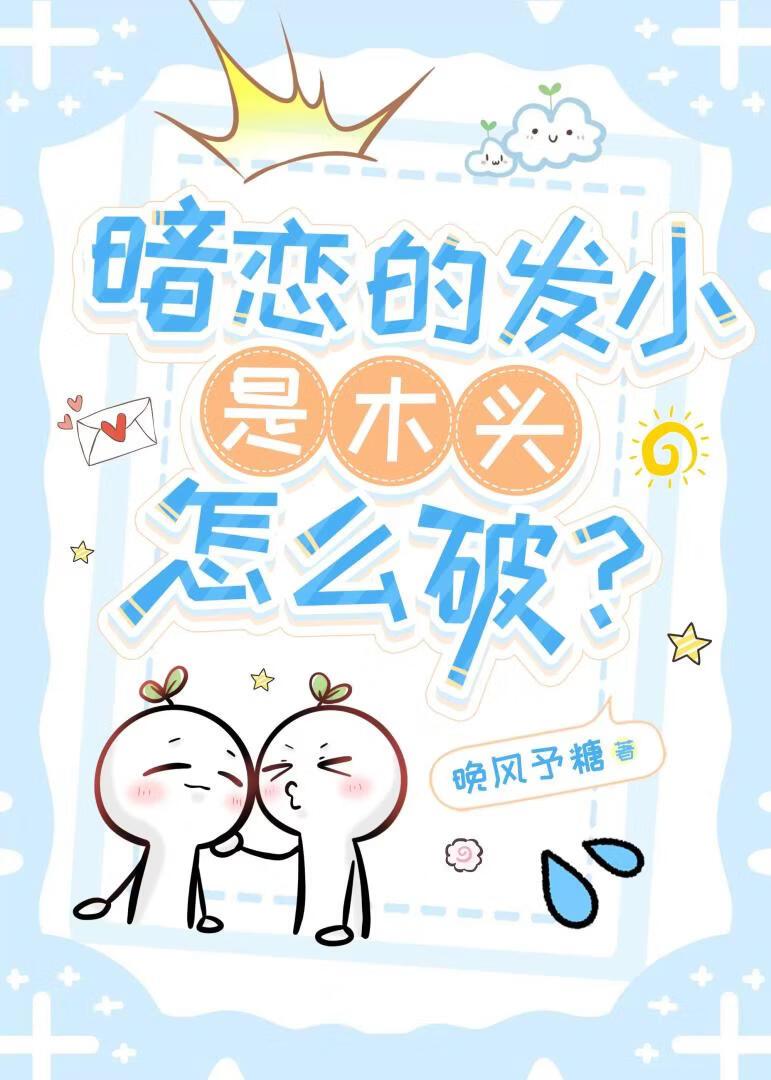 暗恋的发小是木头怎么破?