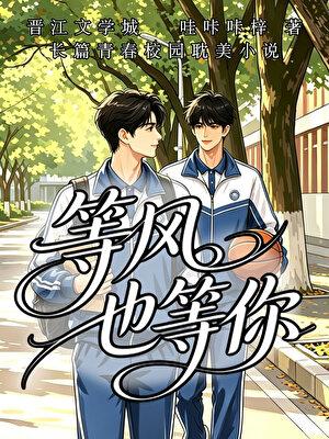 等风也等你