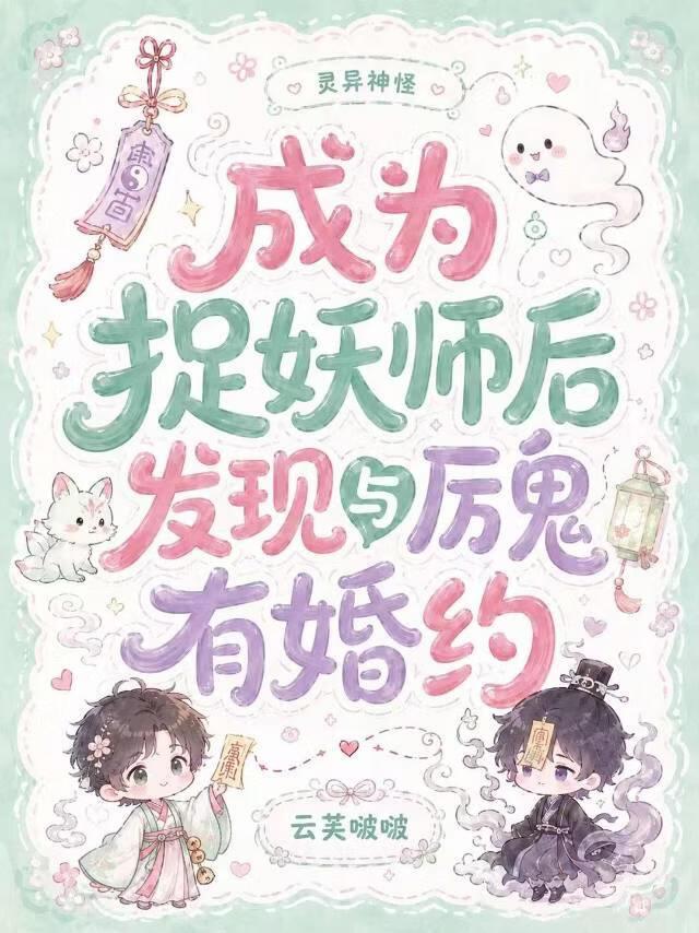 成为捉妖师后发现与厉鬼有婚约