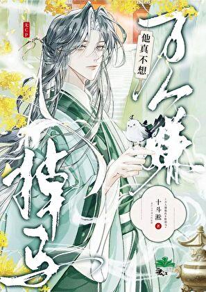 万人嫌他真不想掉马
