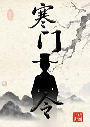 寒门女县令