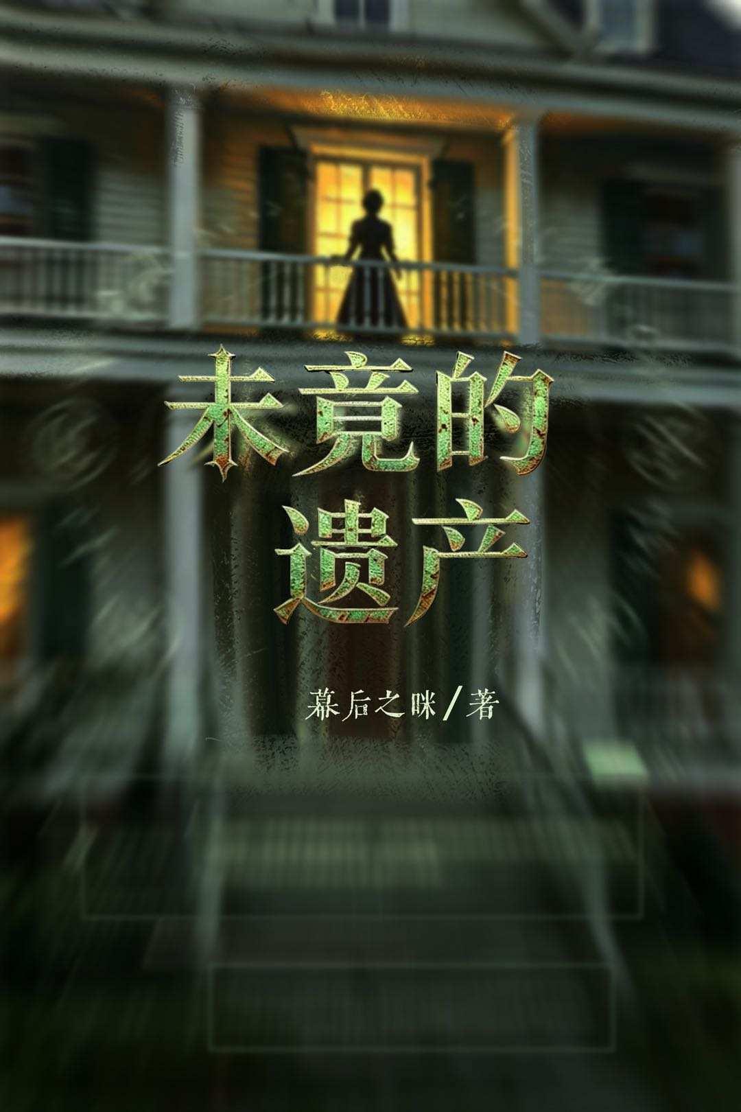 未竟的遗产