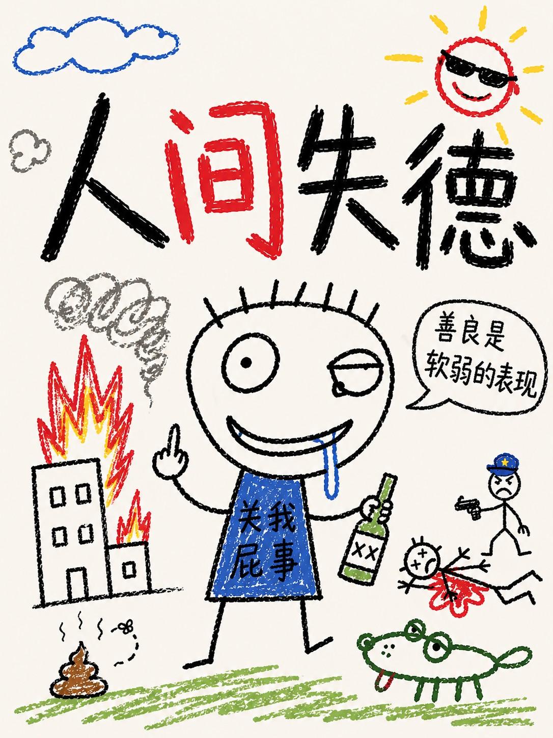 人间失德