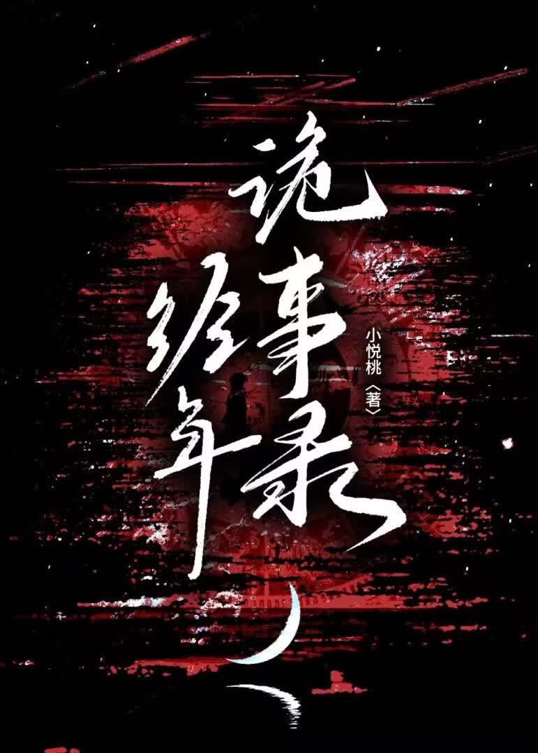 经年诡事录