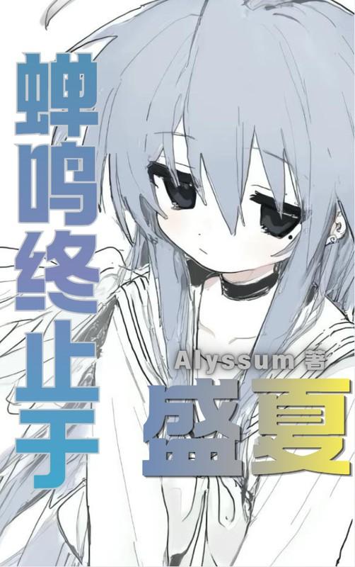 蝉鸣终止于盛夏