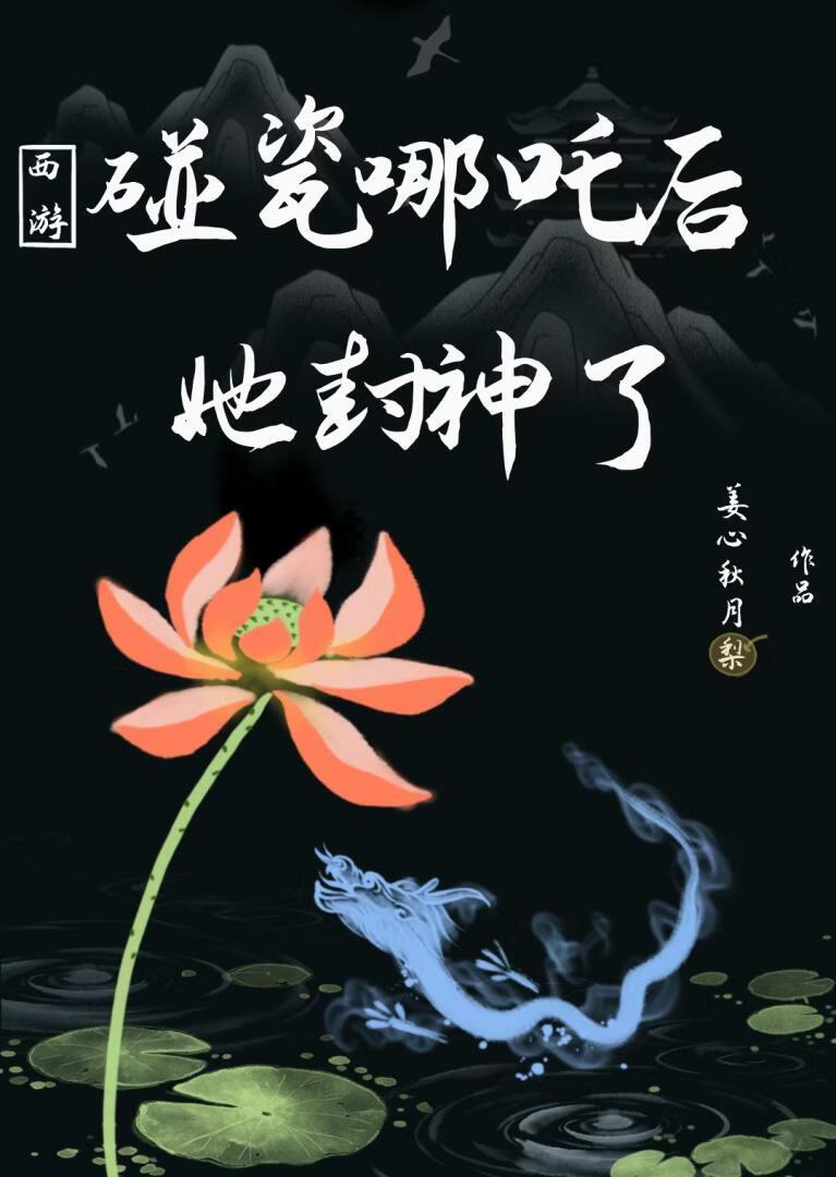 [西游]碰瓷哪吒后她封神了