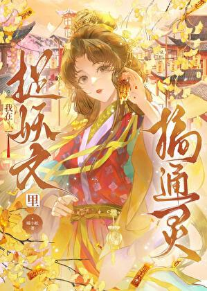 我在捉妖文里搞通灵［穿书］