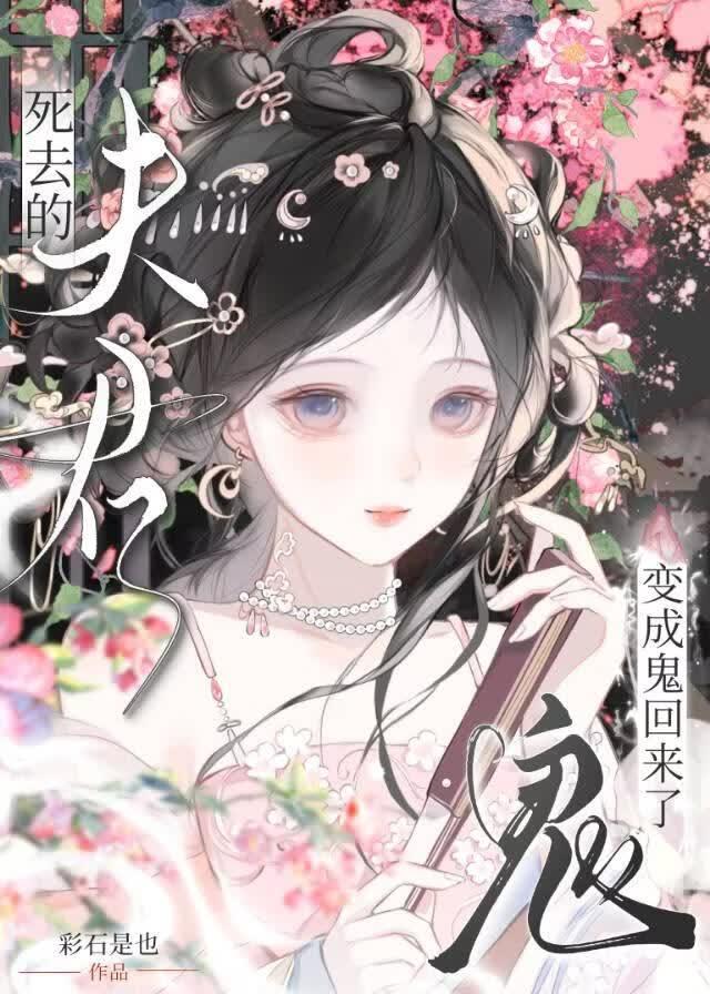 死去的夫君变成鬼回来了