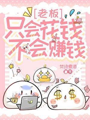 老板只会花钱不会赚钱