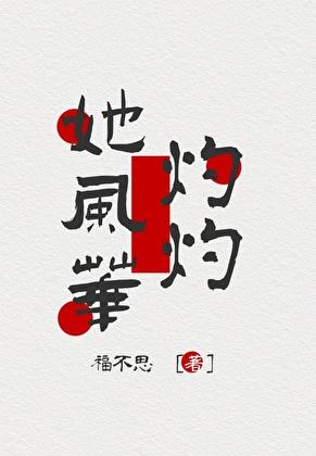 她风华灼灼