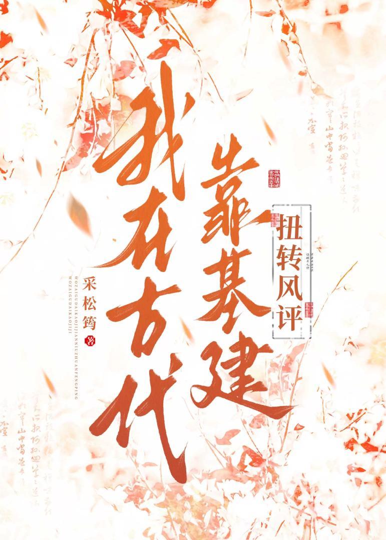 我在古代靠基建扭转风评