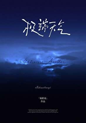 极端天气