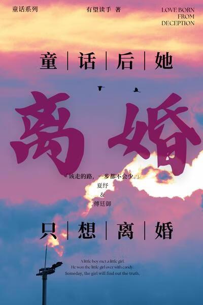 童话后她只想离婚