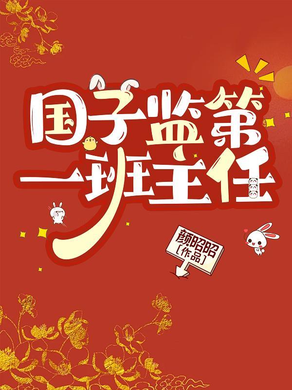 国子监第一班主任
