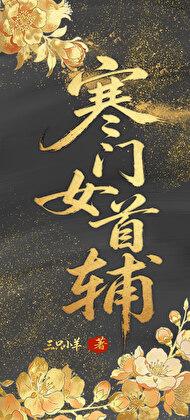 寒门女首辅