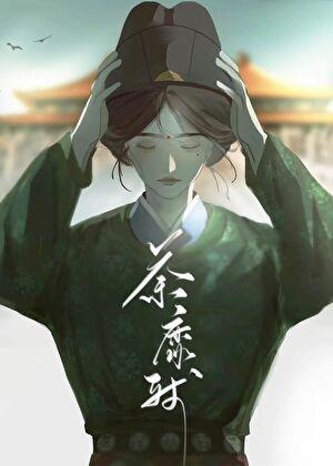 荼靡残