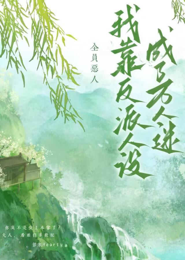 全员恶人,我靠反派人设成了万人迷