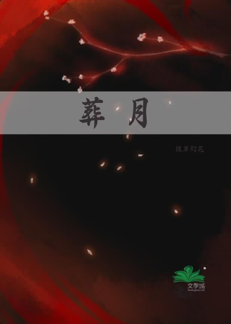 葬月