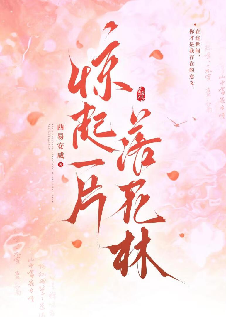 惊起一片落花林