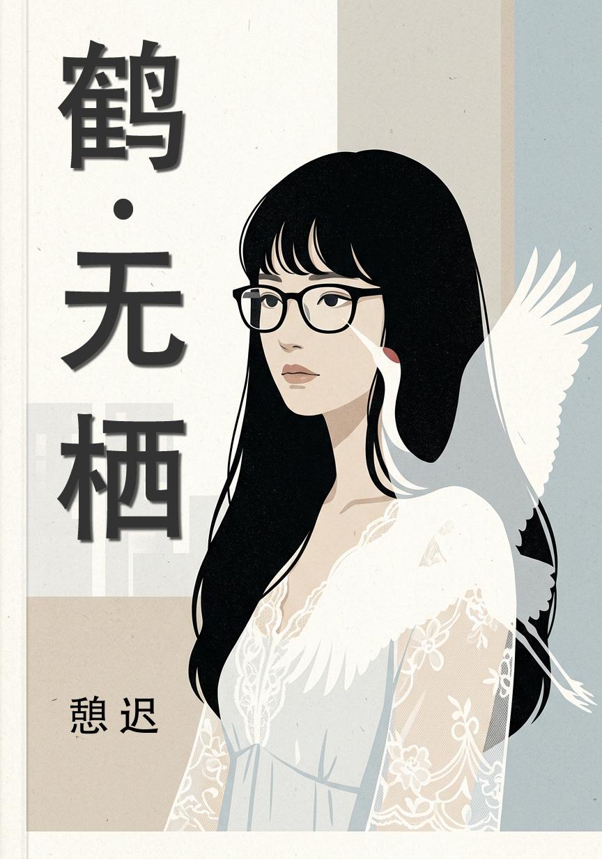 鹤无栖