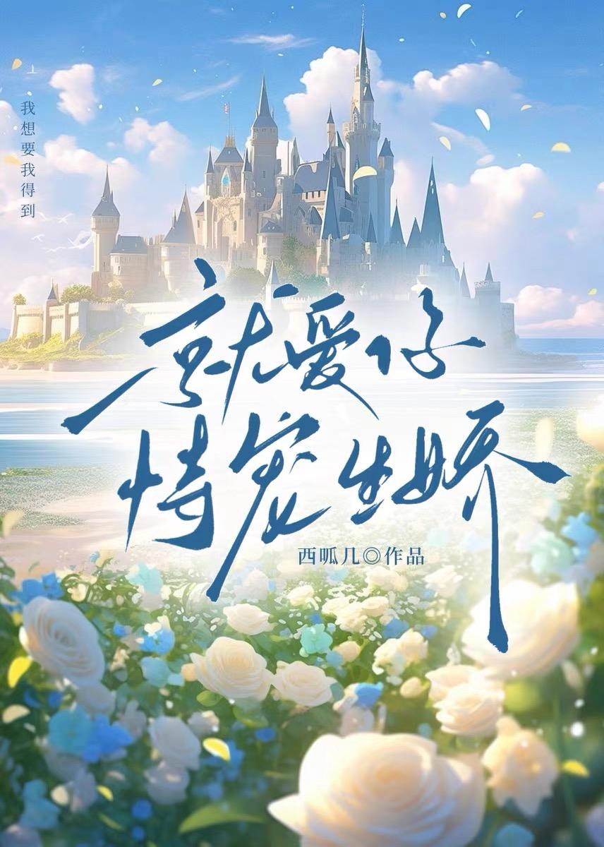 就爱你恃宠生娇