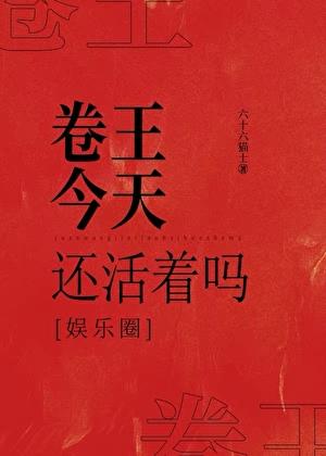 卷王今天还活着吗[娱乐圈]
