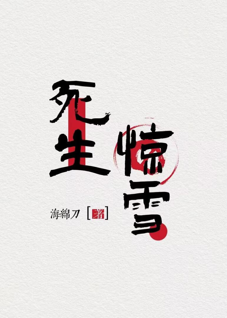 死生惊雪