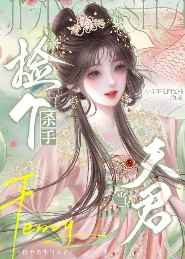 捡个杀手当夫君