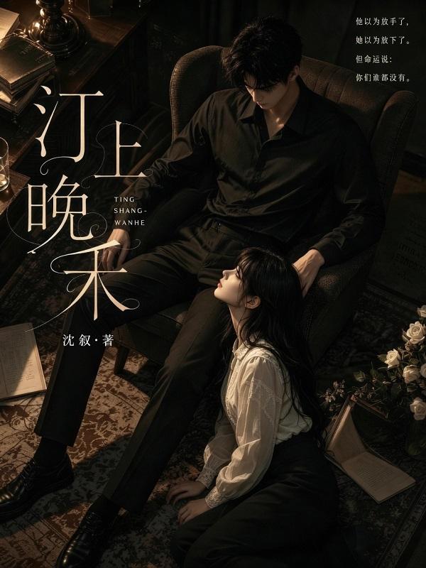 汀上晚禾
