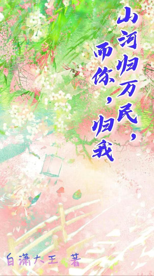 山河归万民,而你,归我