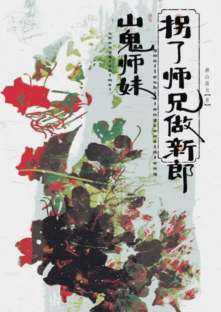 山鬼师妹，拐了师兄做新郎