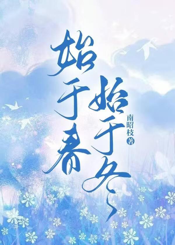 始于冬,始于春