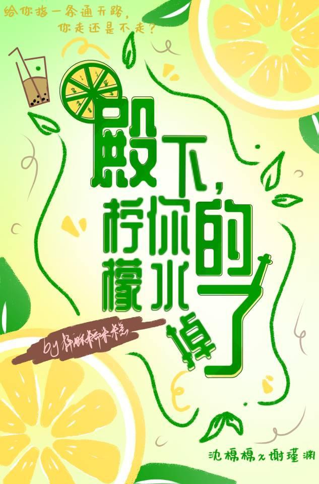 殿下,你的柠檬水掉了