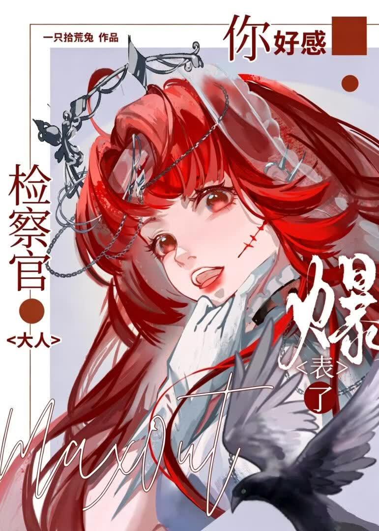 检察官大人你好感爆表了[西幻]