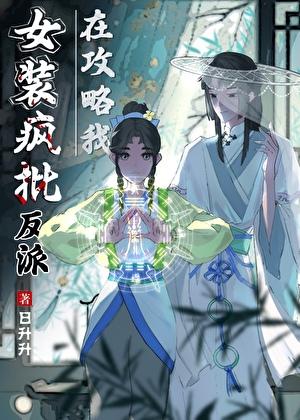 女装疯批反派在攻略我