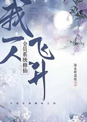 全员系统修仙,我一人飞升