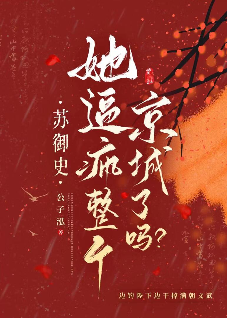 苏御史她逼疯整个京城了吗？