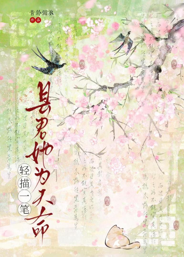 县君她为天命轻描一笔