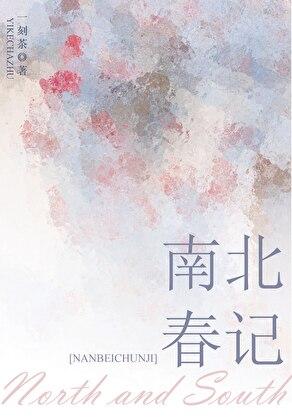 南北春记