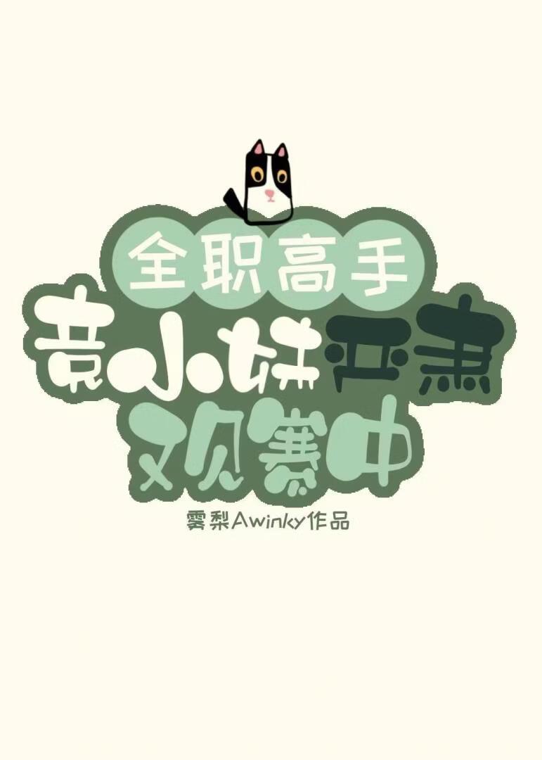[全职高手]竞小妹严肃观赛中