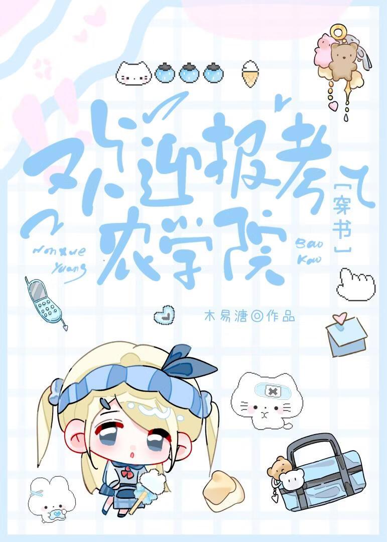 欢迎报考农学院[穿书]