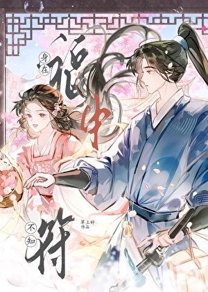 身在福中不知符