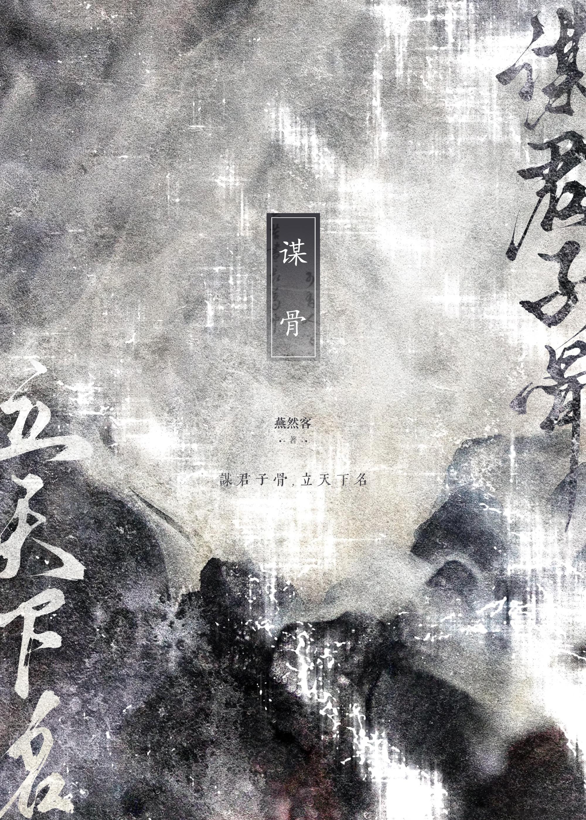 谋骨